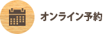 ご予約・お問い合わせ